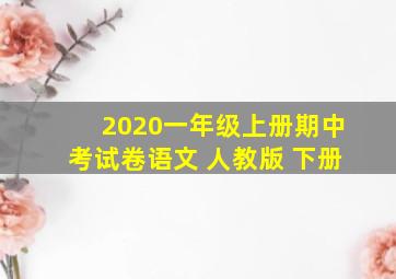 2020一年级上册期中考试卷语文 人教版 下册